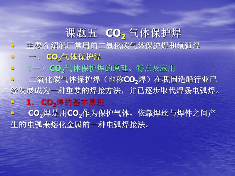 课次10-12课题五CO2气体保护焊.ppt_第1页