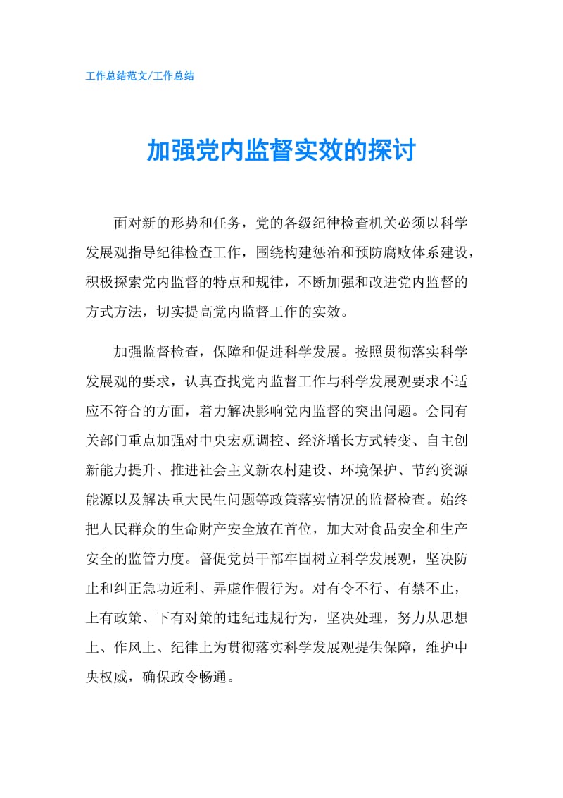 加强党内监督实效的探讨.doc_第1页