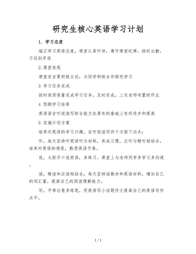 研究生核心英语学习计划.doc_第1页