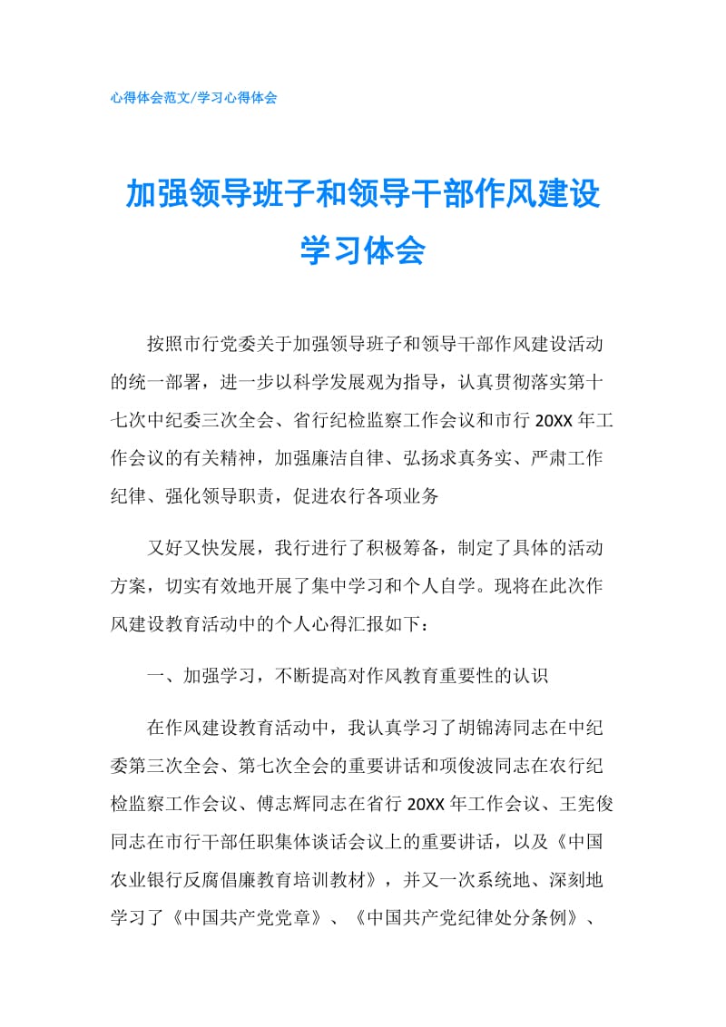 加强领导班子和领导干部作风建设学习体会.doc_第1页