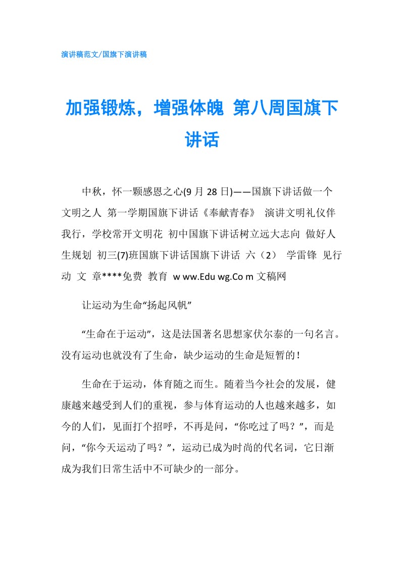 加强锻炼增强体魄 第八周国旗下讲话.doc_第1页