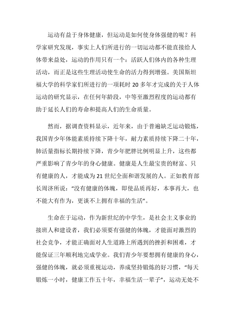 加强锻炼增强体魄 第八周国旗下讲话.doc_第2页