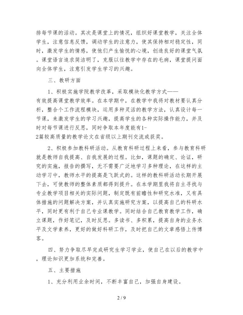 2020年大学教师工作计划范文4篇.doc_第2页