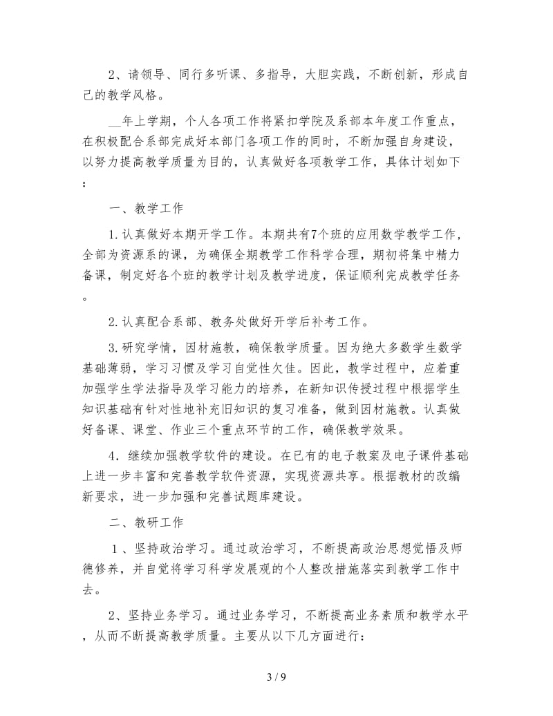 2020年大学教师工作计划范文4篇.doc_第3页