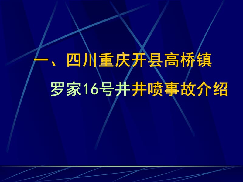 硫化氢中毒介绍PPT模板.pptx_第2页