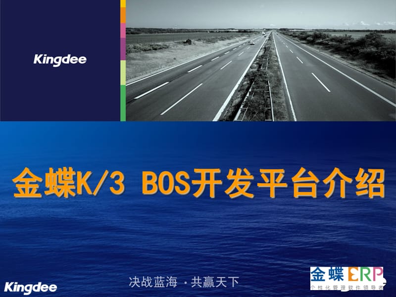 金蝶K3BOS开发平台介绍.ppt_第1页