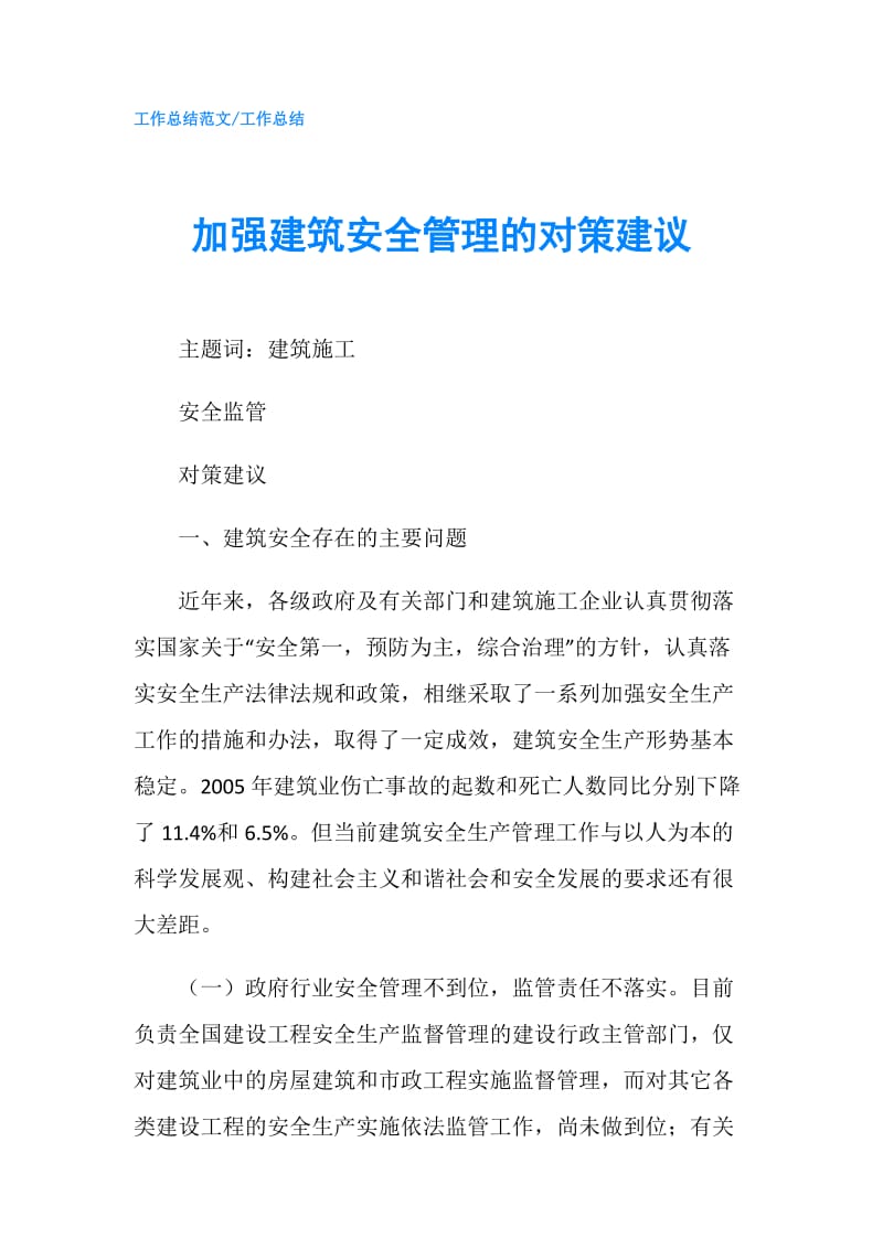 加强建筑安全管理的对策建议.doc_第1页