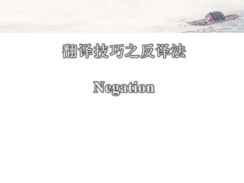 英语翻译技巧之反译法(negation).ppt_第1页