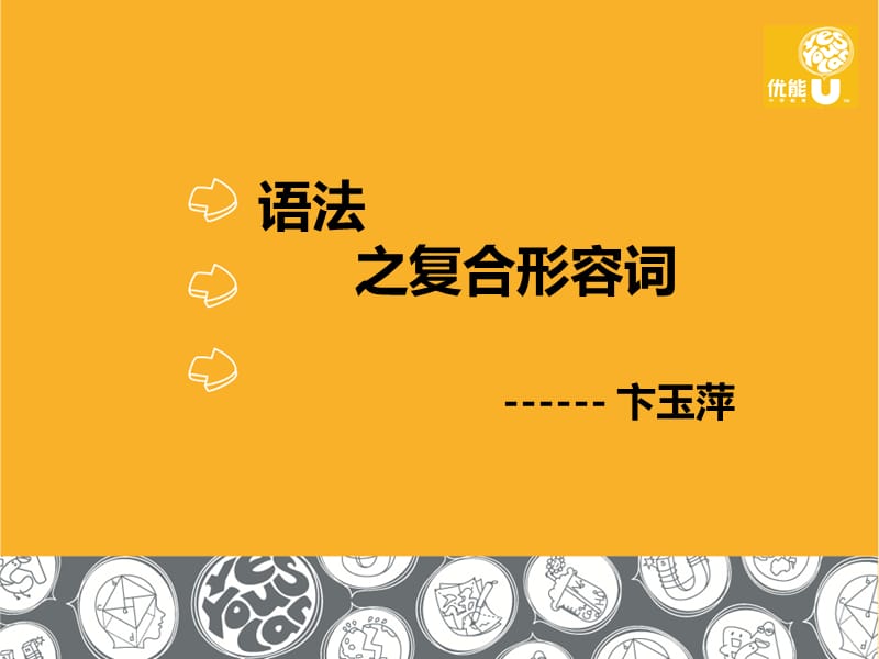 语法之复合形容词卞玉萍.ppt_第1页