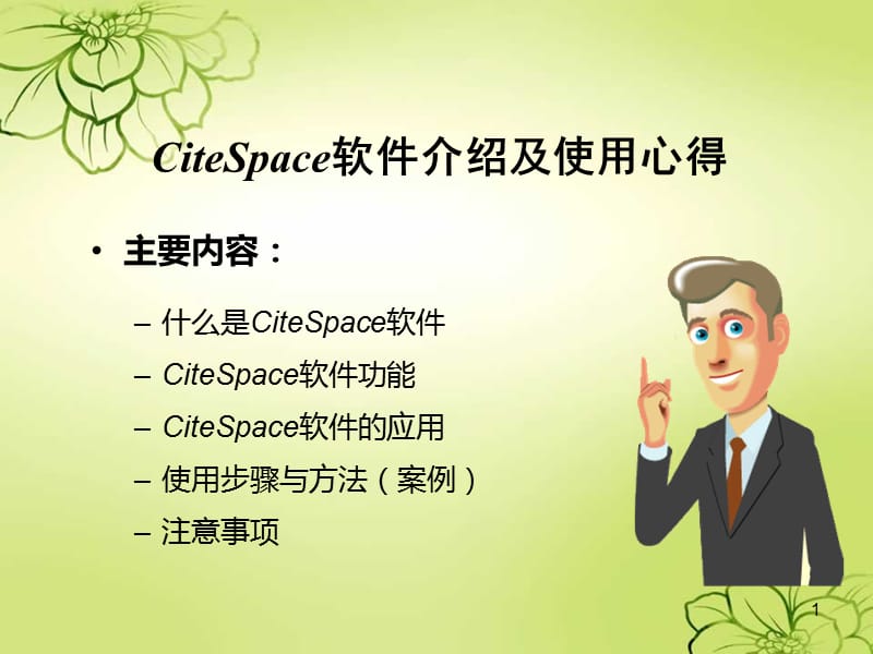 citespace使用方法ppt课件_第1页