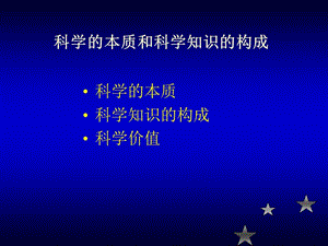 科學(xué)的本質(zhì)和科學(xué)知識(shí)的構(gòu)成.ppt