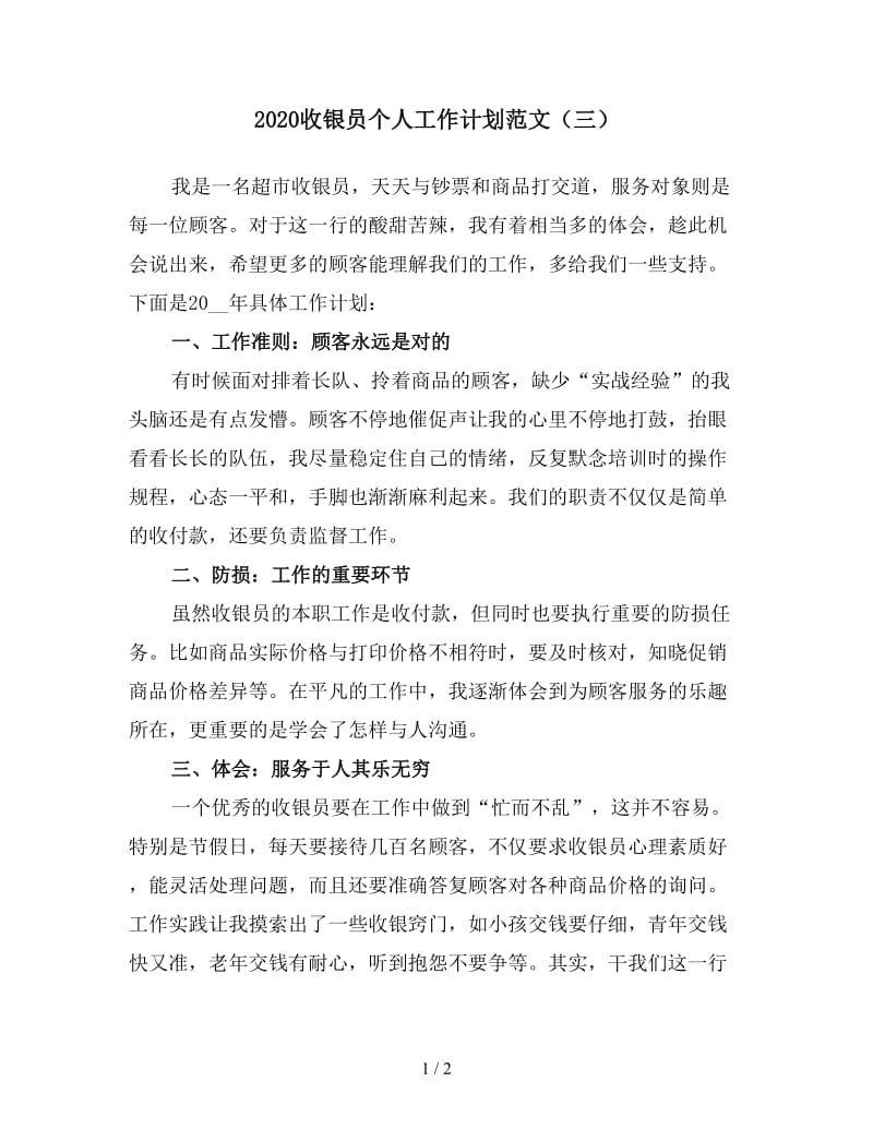 2020收银员个人工作计划范文（三）.doc_第1页