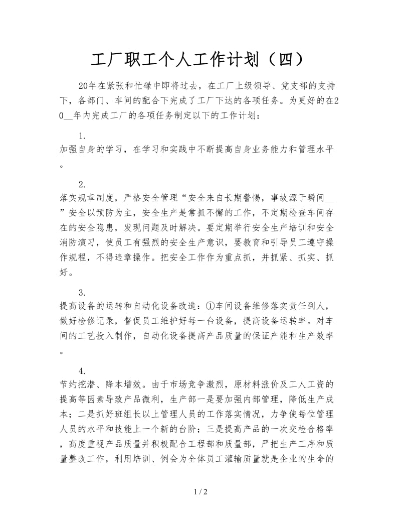 工厂职工个人工作计划（四）.doc_第1页