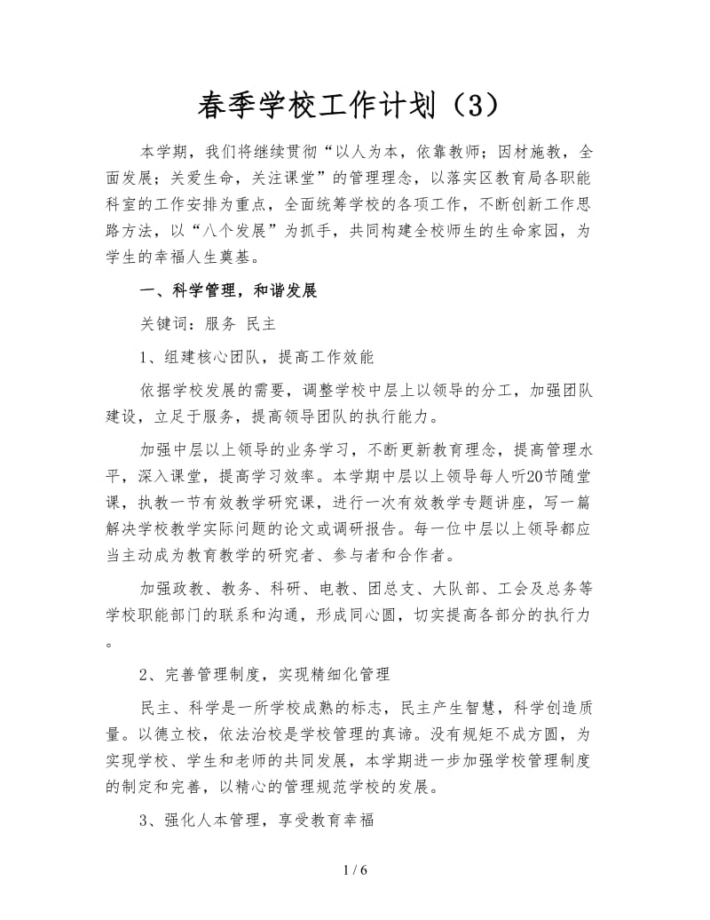 春季学校工作计划（3）.doc_第1页