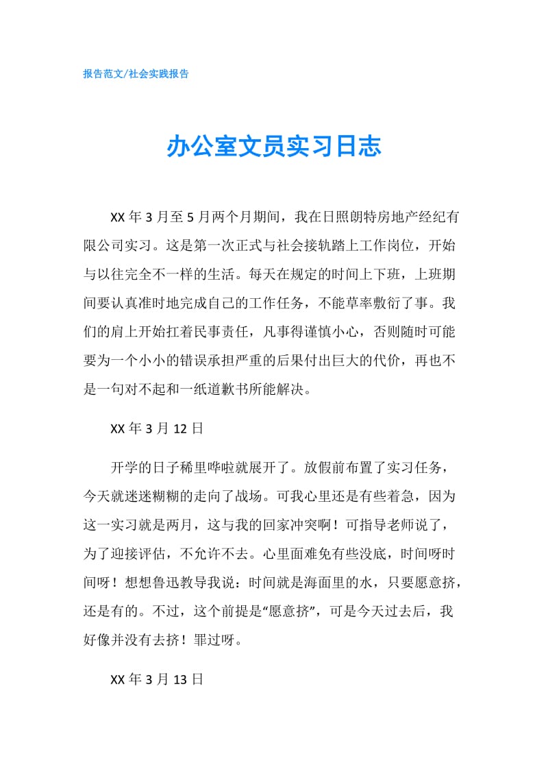 办公室文员实习日志.doc_第1页