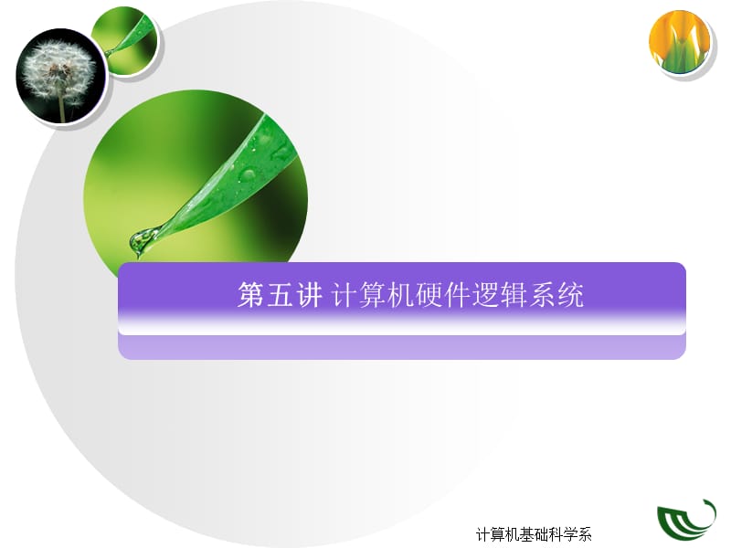 计算机硬件逻辑系统.ppt_第2页