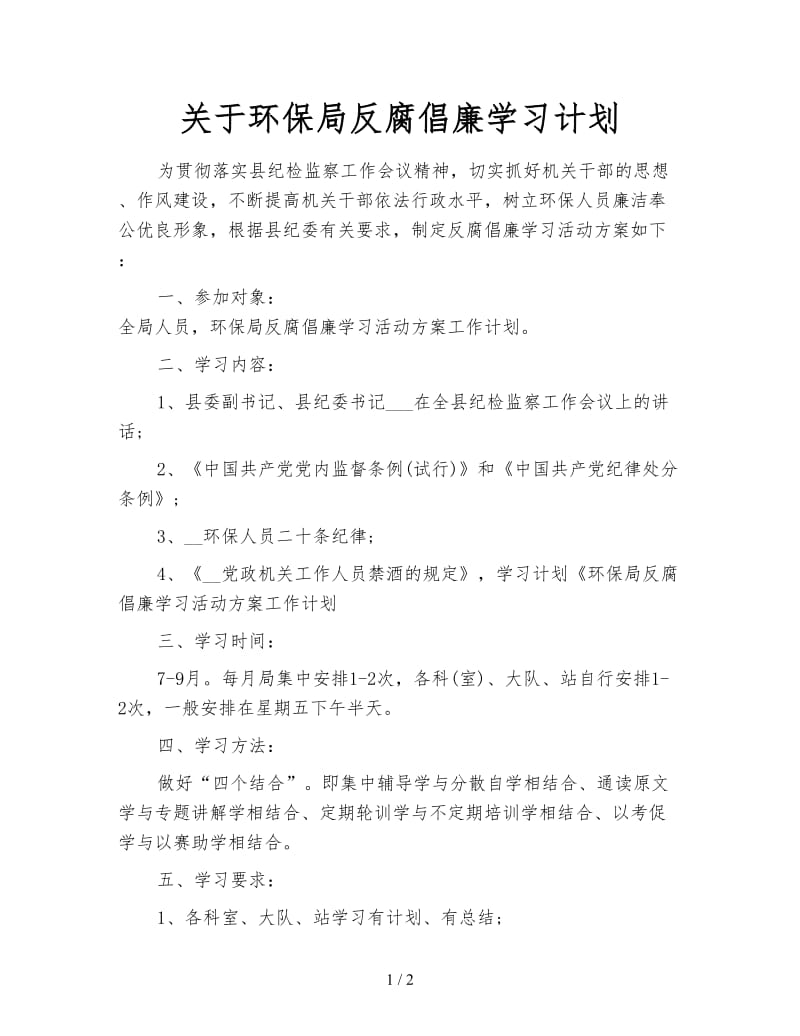 关于环保局反腐倡廉学习计划.doc_第1页