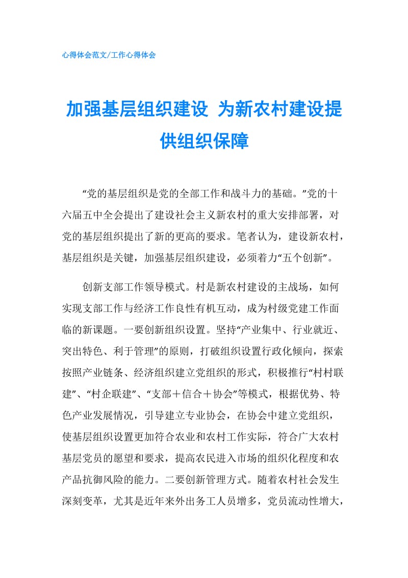 加强基层组织建设 为新农村建设提供组织保障.doc_第1页