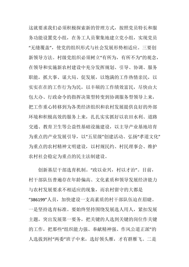 加强基层组织建设 为新农村建设提供组织保障.doc_第2页