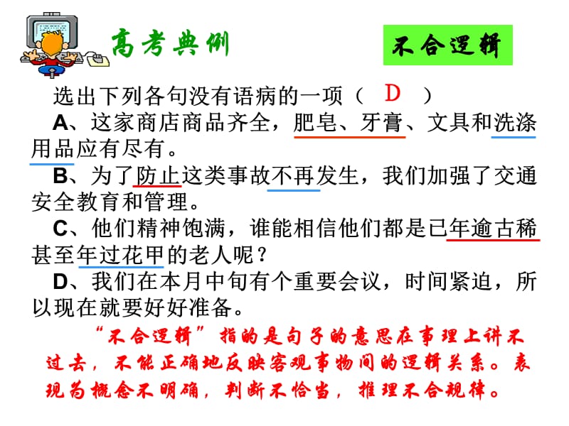 辨析并修改病句之不合逻辑.ppt_第2页