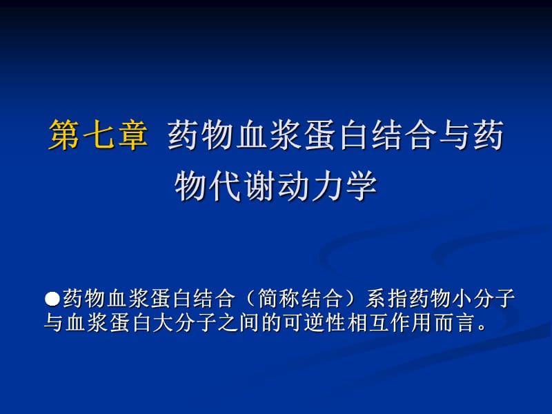 药物血浆蛋白结合与药物代谢动力学.ppt_第1页