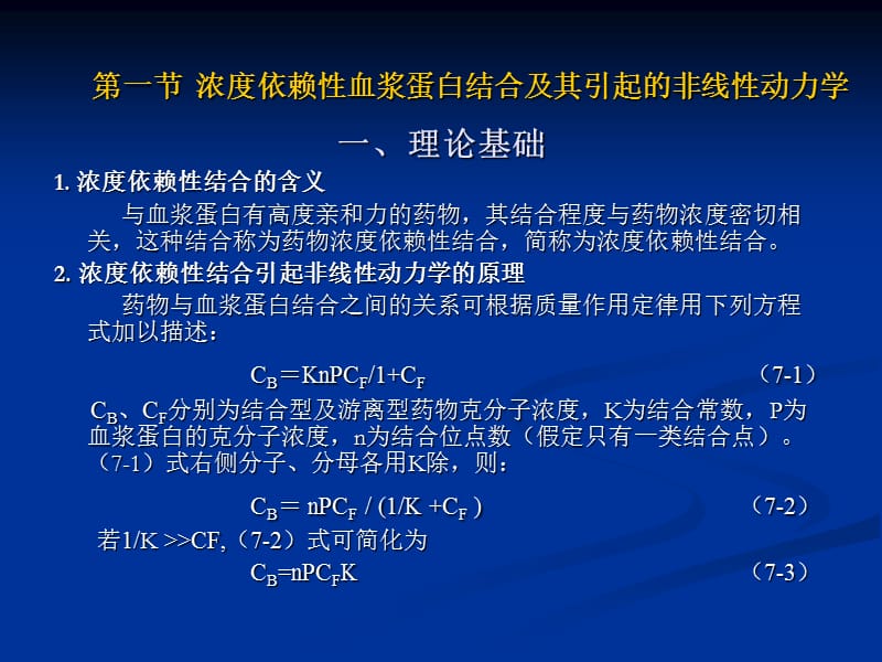 药物血浆蛋白结合与药物代谢动力学.ppt_第2页