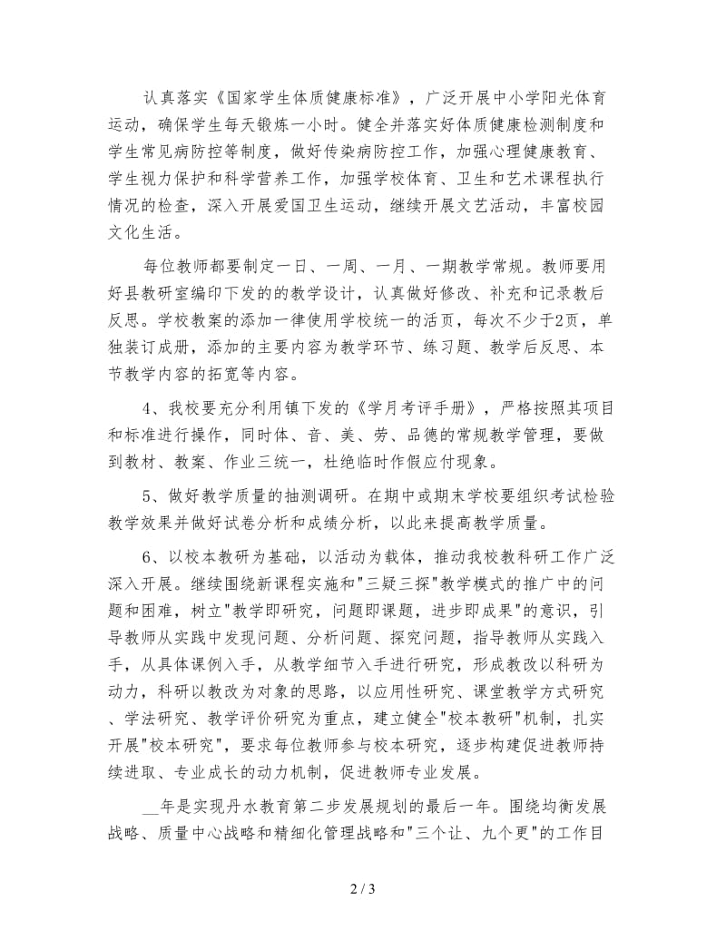 2020学年度第二学期小学教学教研工作计划范文.doc_第2页