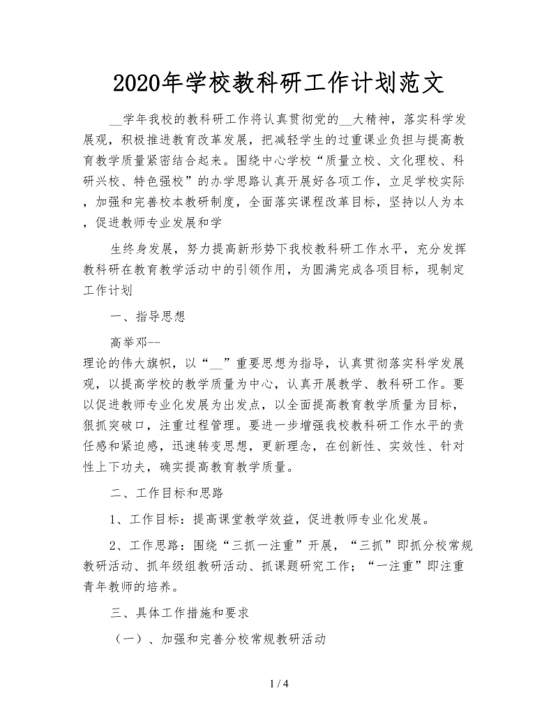 2020年学校教科研工作计划范文.doc_第1页