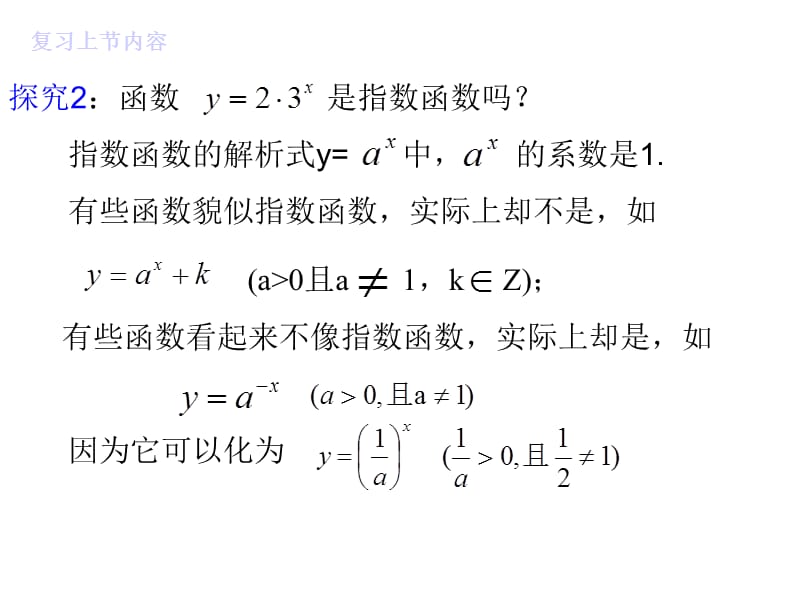 高一数学指数函数(第二节)周翔.ppt_第3页