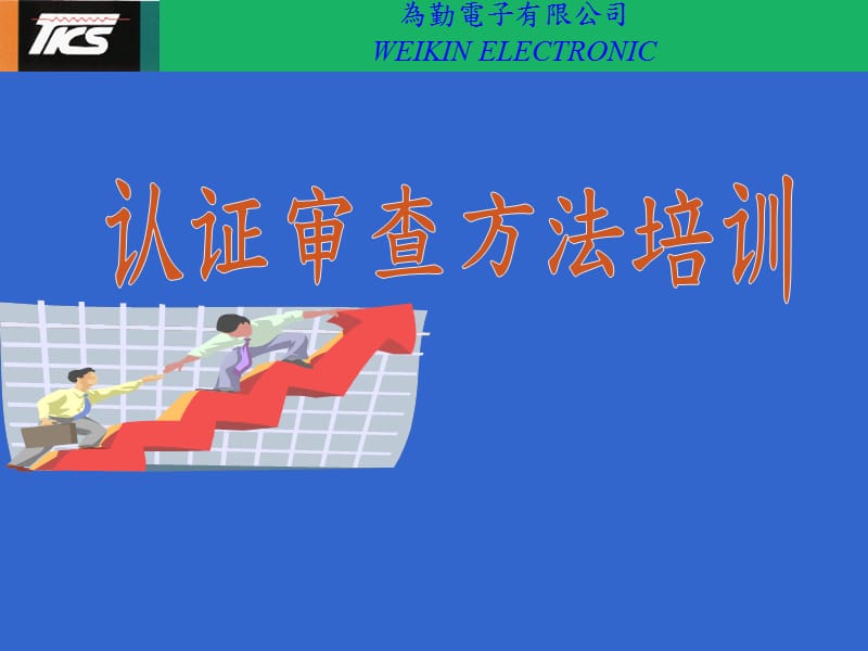 认证审查方法的培训.ppt_第1页