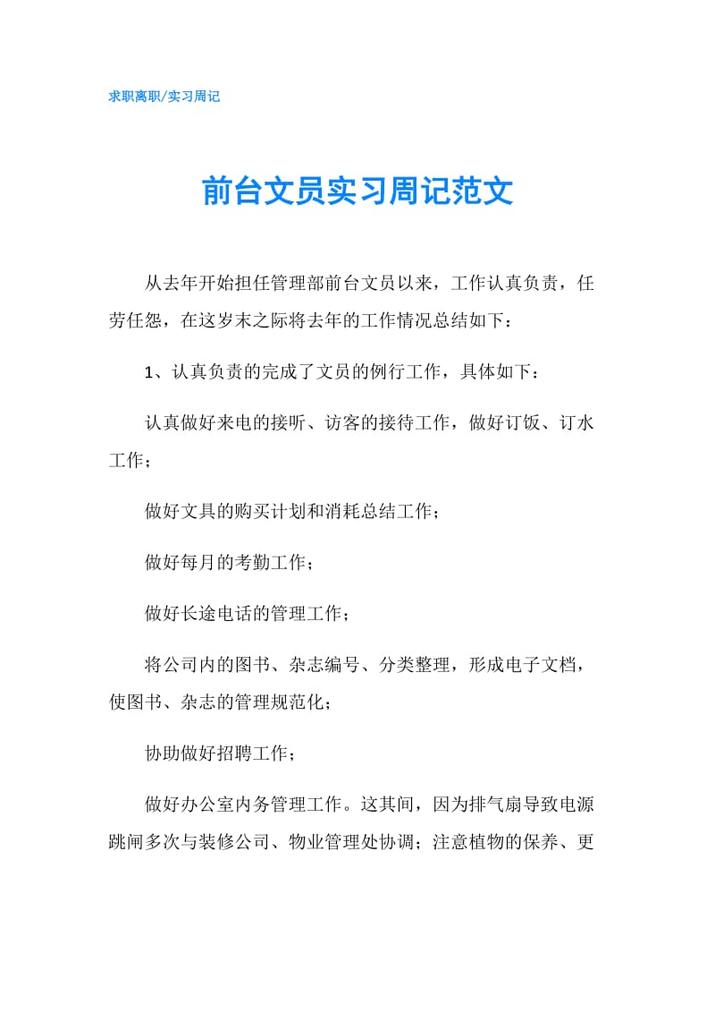 前台文员实习周记范文.doc_第1页