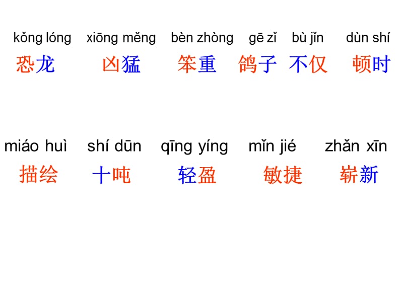 飞向蓝天的恐龙生字教学.ppt_第3页