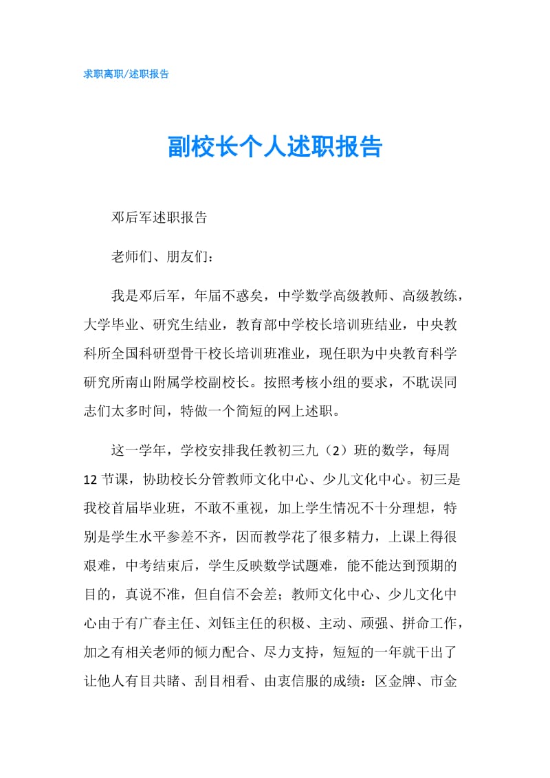 副校长个人述职报告.doc_第1页