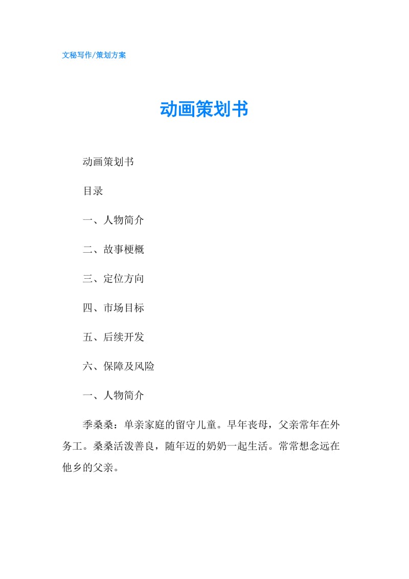 动画策划书.doc_第1页