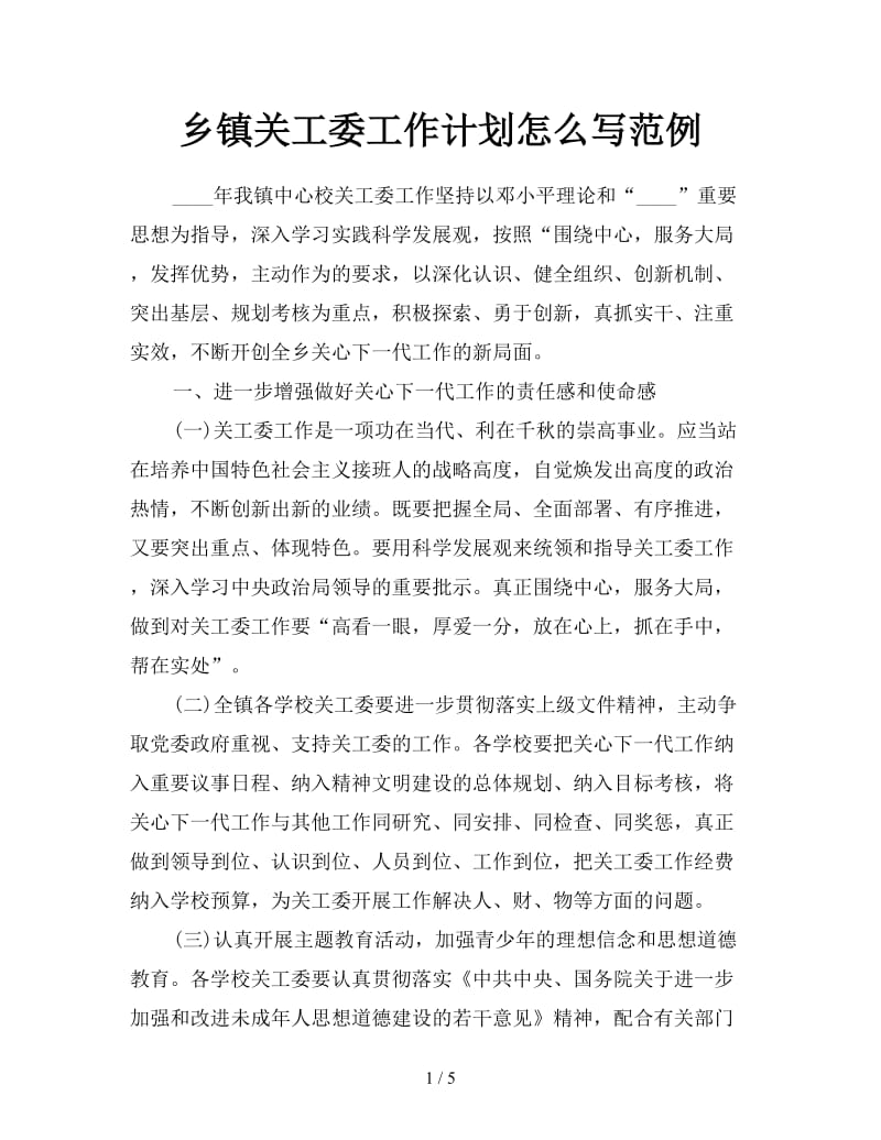 乡镇关工委工作计划怎么写范例.doc_第1页