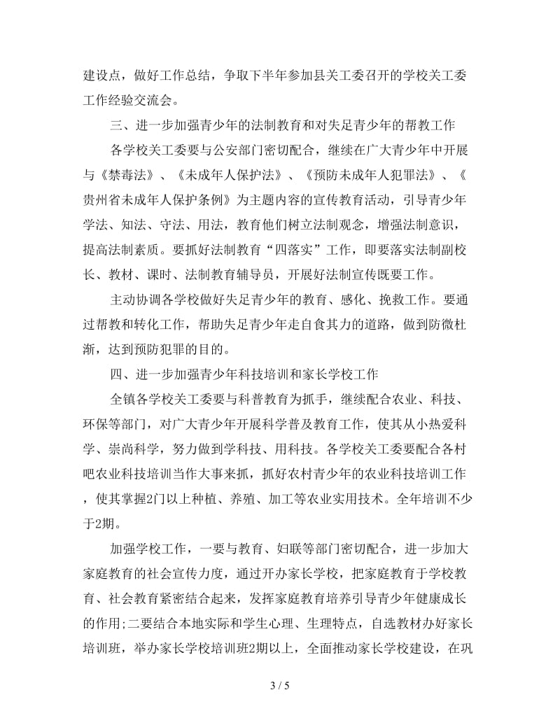 乡镇关工委工作计划怎么写范例.doc_第3页