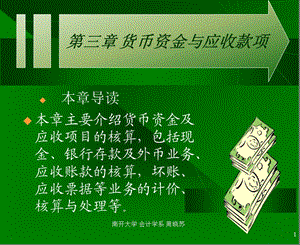 貨幣資金與應(yīng)收款項(xiàng)(會(huì)計(jì)學(xué)-南開(kāi)大學(xué)周曉蘇).ppt