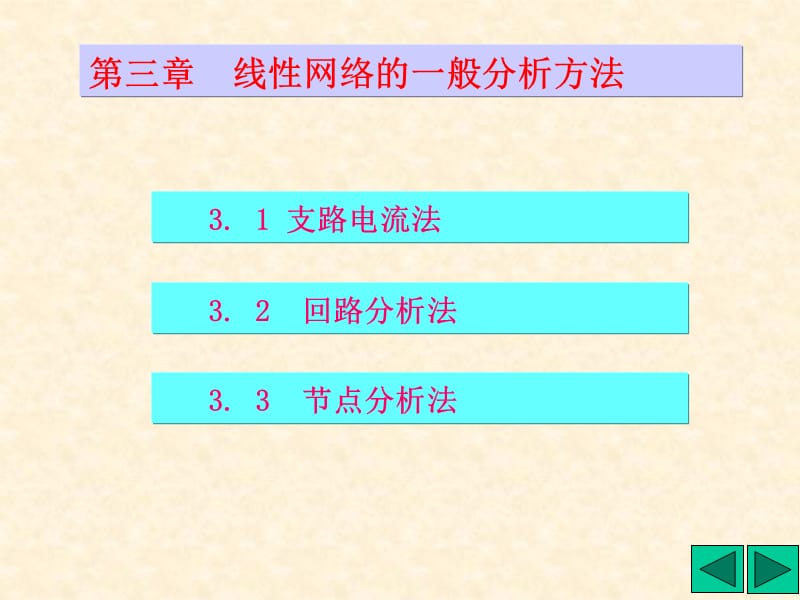 线性网络的一般分析方法.ppt_第1页