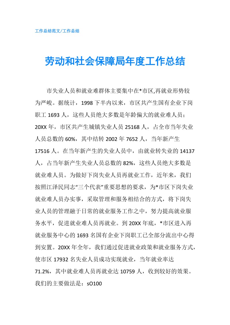 劳动和社会保障局年度工作总结.doc_第1页