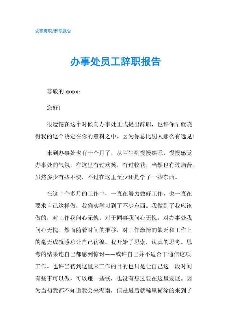 办事处员工辞职报告.doc_第1页