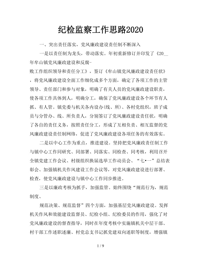 纪检监察工作思路2020.doc_第1页