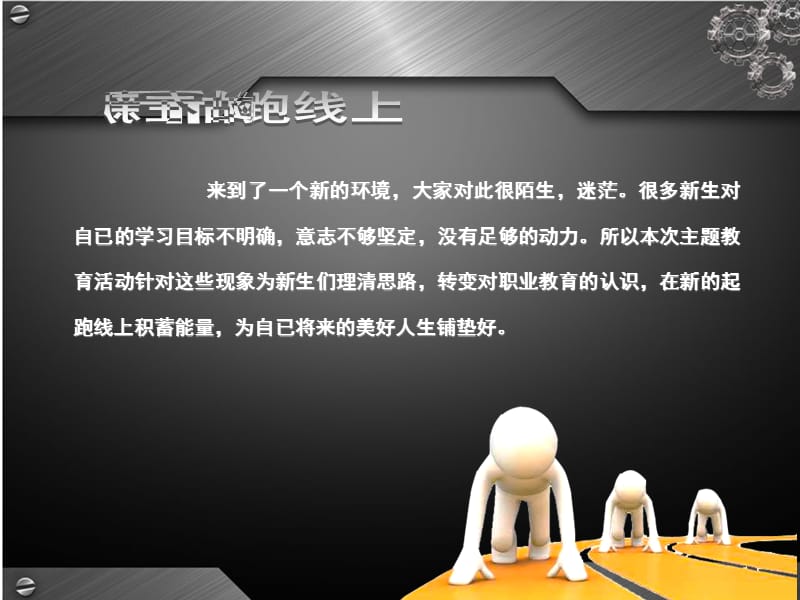 站在新的起跑点主题班会.ppt_第3页