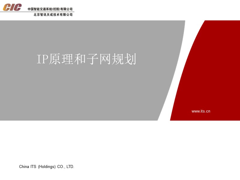 铁路TCP-IP原理和子网规划.ppt_第1页