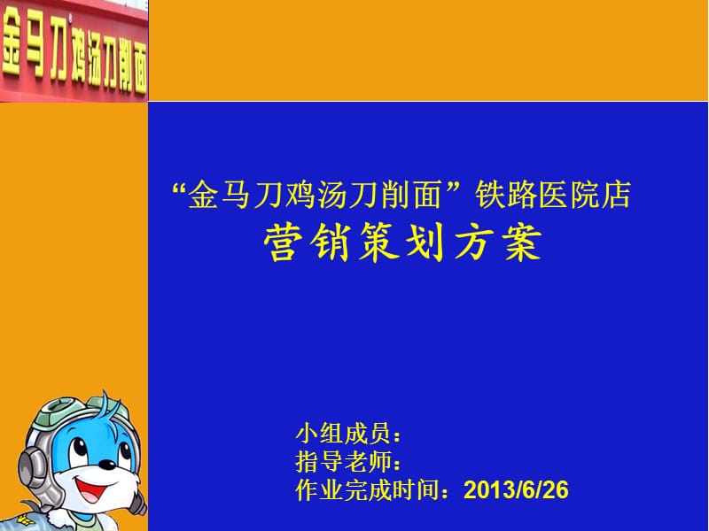 金马刀鸡汤刀削面策划方案.ppt_第1页