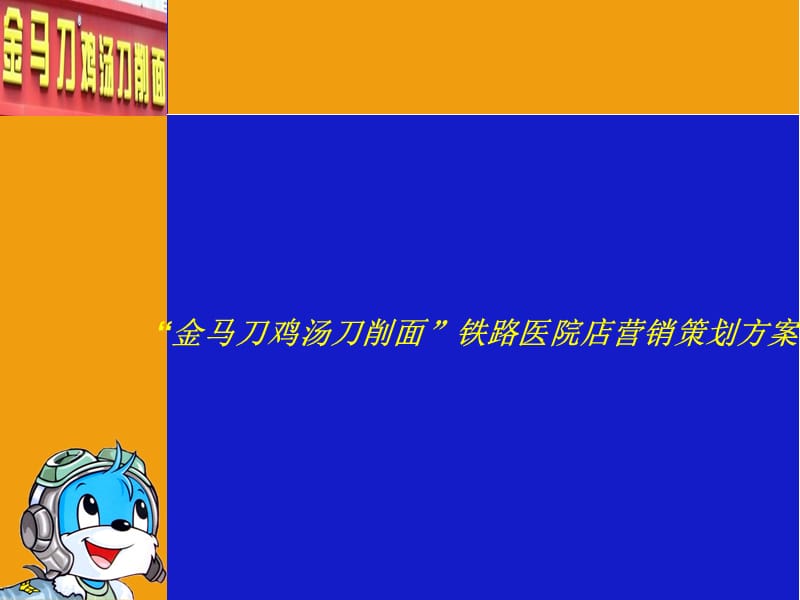 金马刀鸡汤刀削面策划方案.ppt_第3页