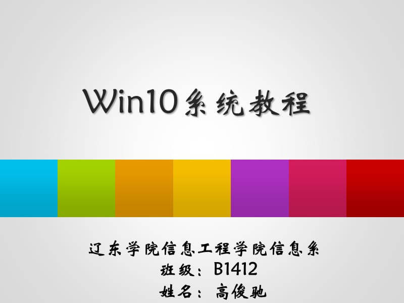 辽东学院信息工程学院信息系高俊驰做win10系统.pptx_第1页