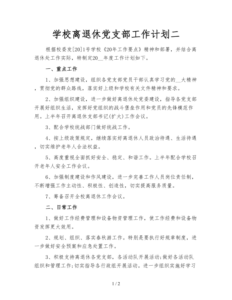 学校离退休党支部工作计划二.doc_第1页