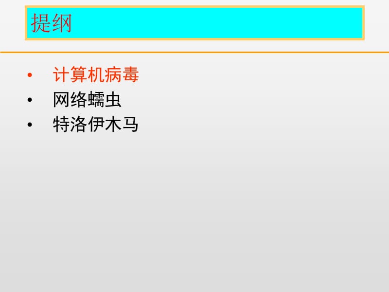 计算机病毒、蠕虫和特洛伊木马介绍(网络安全基础课讲义).ppt_第2页