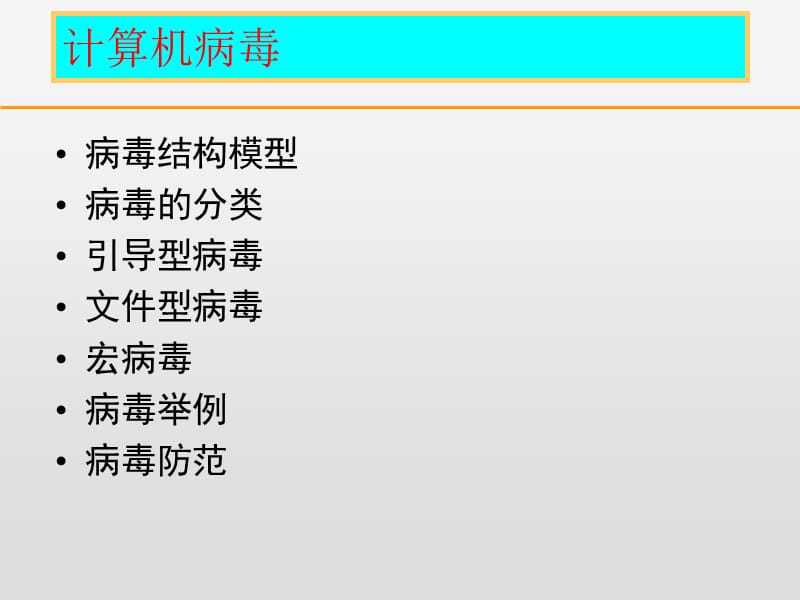 计算机病毒、蠕虫和特洛伊木马介绍(网络安全基础课讲义).ppt_第3页