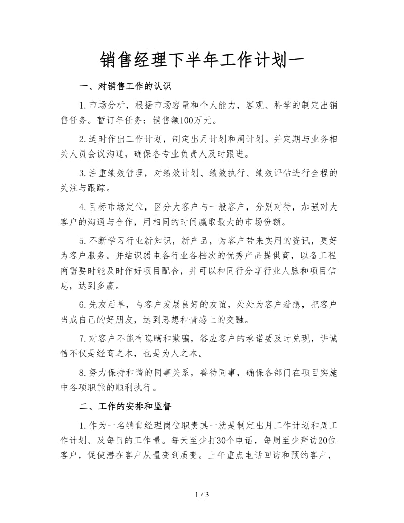 销售经理下半年工作计划一.doc_第1页